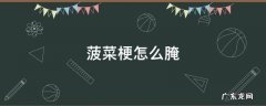 菠菜梗怎么腌制 菠菜梗怎么腌