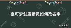 宝可梦剑盾怎么给宝可梦改名 宝可梦剑盾精灵如何改名字