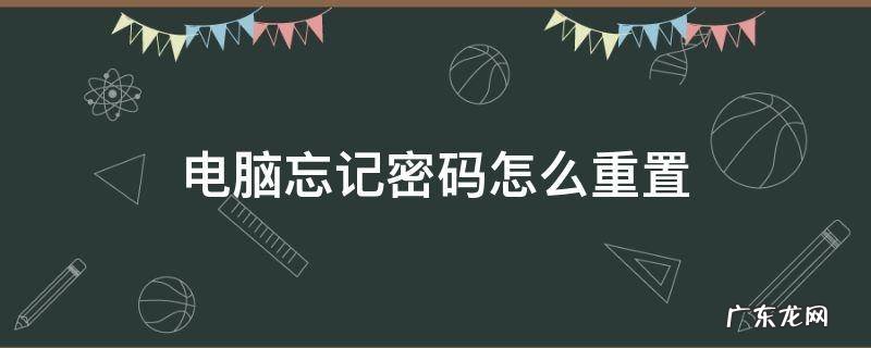 宏基电脑忘记密码怎么重置 电脑忘记密码怎么重置