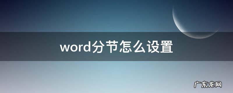 word2010分节符怎么设置 word分节怎么设置
