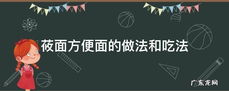 莜面方便面的做法和吃法 莜面方便面的做法大全窍门