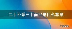 二十不惑,三十而已 二十不惑三十而已是什么意思