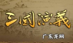三国演义中最出名的有哪几个故事? 三国演义中最出名的有哪几个故事名称
