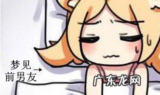 梦见前男友找我复合什么预兆 梦见前男友是什么意思