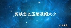 剪映怎么压缩视频大小 电脑剪映怎么压缩视频大小