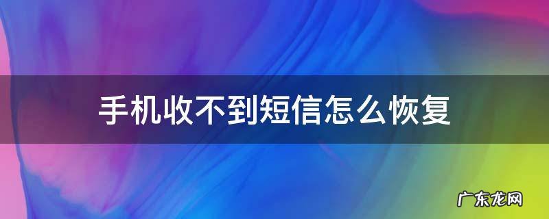 手机收不到短信怎么恢复 vivo手机收不到短信怎么恢复