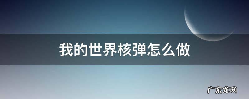 我的世界核弹怎么做 我的世界核弹怎么做手机版