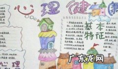 心理健康的手抄报内容简单 心理健康的手抄报内容