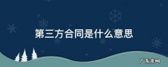签订第三方合同是什么意思 第三方合同是什么意思