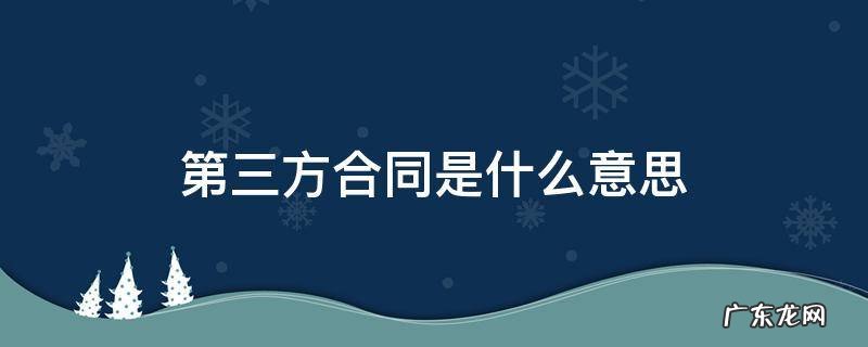 签订第三方合同是什么意思 第三方合同是什么意思