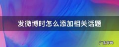 发微博时怎么添加相关话题 微博怎么添加自己的话题
