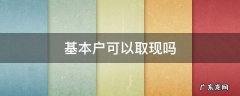 基本户取现可以取多少 基本户可以取现吗