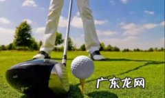 高尔夫怎么才能打到球杆上 高尔夫怎么才能打到球
