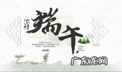 关于端午节的手抄报内容 关于端午节的手抄报内容文字