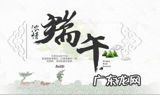 关于端午节的手抄报内容 关于端午节的手抄报内容文字