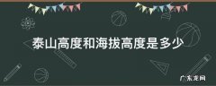 泰山高度和海拔高度是多少 泰山的高度和海拔高度