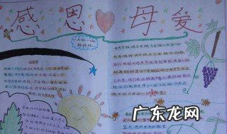关于母爱的手抄报内容 关于母爱的手抄报内容 一等奖