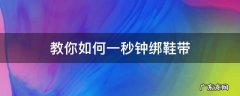 教你如何一秒钟绑鞋带 简单的绑鞋带技巧