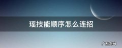 瑶瑶连招顺序 瑶技能顺序怎么连招