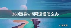 360随身wifi网速慢怎么办 360免费wifi很慢