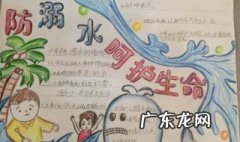 关于防溺水的手抄报内容大全 关于防溺水的手抄报内容