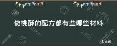 制作桃酥的配料和制作方法 做桃酥的配方都有些哪些材料