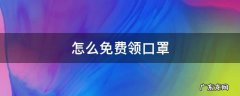 怎么免费领口罩 免费领口罩领不了