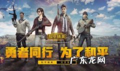 和平精英里的舞蹈在哪里买 和平精英舞蹈怎么获得的