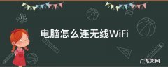 电脑怎么连无线WiFi 电脑怎么连无线打印机