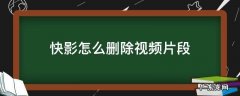 怎么用快影删除视频片段 快影怎么删除视频片段