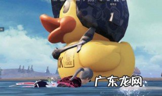 和平精英小黄鸭什么时候返厂 和平精英小黄鸭代表什么