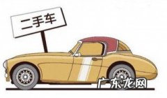 如何选购二手车大梁 如何选购二手车