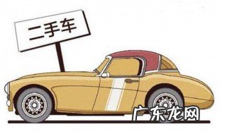 如何选购二手车大梁 如何选购二手车
