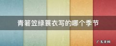 青箬笠绿蓑衣写的哪个季节 青箬笠绿蓑衣谁写的