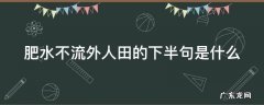 肥水不流外人田的下半句是什么 肥水不流外人田下句是啥