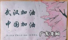 武汉加油的手抄报内容 武汉加油手抄报内容文字素材