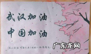 武汉加油的手抄报内容 武汉加油手抄报内容文字素材