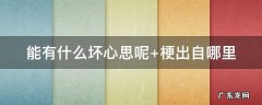 能有什么坏心思呢 天雷能有什么坏心思呢