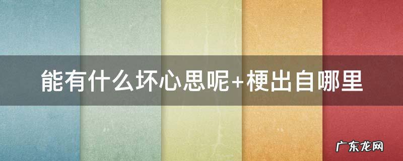 能有什么坏心思呢 天雷能有什么坏心思呢