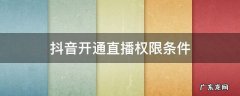 抖音咋样开通直播权限 抖音开通直播权限条件
