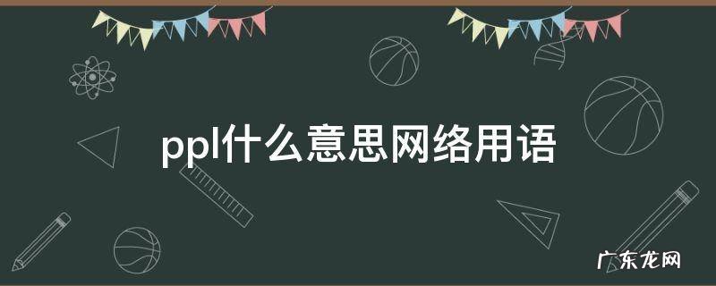 ppl什么意思网络用语 ppl什么意思网络用语韩国