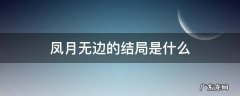 凤月无边的结局是什么 风月无边女主