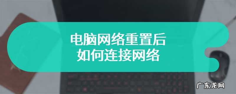 笔记本电脑怎么重置网络