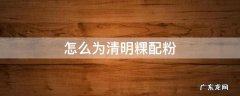 粳米粉做清明粿 怎么为清明粿配粉