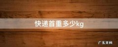 快递首重多少kg 中通快递首重多少kg
