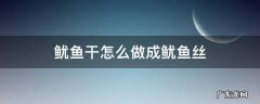 干的鱿鱼丝怎么做 鱿鱼干怎么做成鱿鱼丝