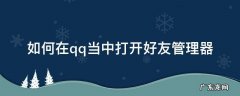 手机qq好友管理器在哪儿 如何在qq当中打开好友管理器