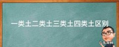 一类土二类土三类土四类土区别 一类土二类土三类土四类土区别是什么