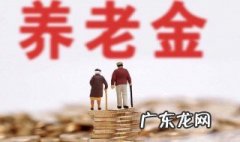 养老金怎么算 过渡养老金怎么算法