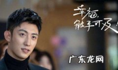幸福触手可及怎么停播了 幸福触手可及周几更新